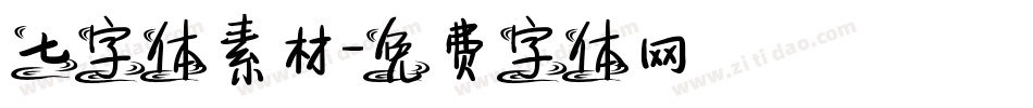 七字体素材字体转换