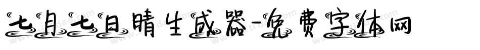 七月七日晴生成器字体转换