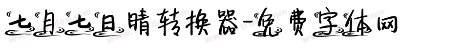 七月七日晴转换器字体转换