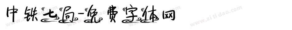 中铁七局字体转换
