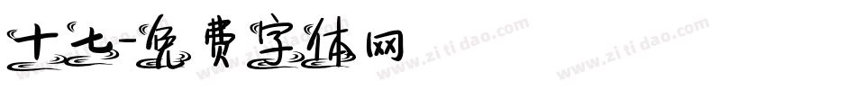 十七字体转换