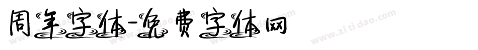 周年字体字体转换