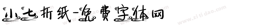 小七折纸字体转换