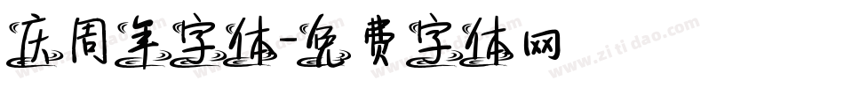庆周年字体字体转换