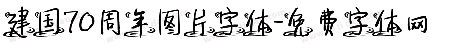 建国70周年图片字体字体转换
