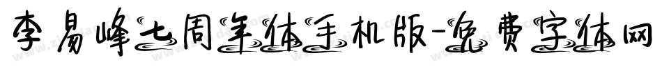 李易峰七周年体手机版字体转换