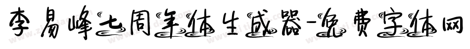 李易峰七周年体生成器字体转换
