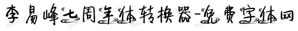李易峰七周年体转换器字体转换