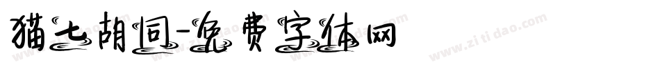 猫七胡同字体转换