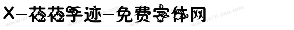 X-花花手迹字体转换