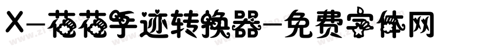 X-花花手迹转换器字体转换