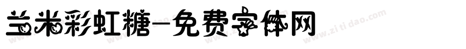 兰米彩虹糖字体转换