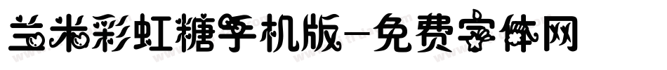 兰米彩虹糖手机版字体转换