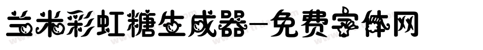 兰米彩虹糖生成器字体转换