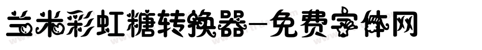 兰米彩虹糖转换器字体转换