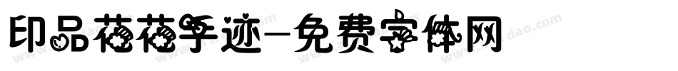 印品花花手迹字体转换