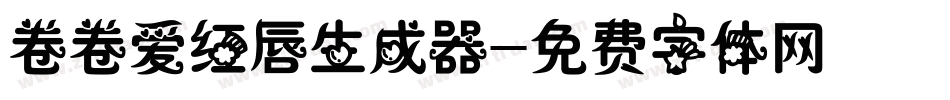 卷卷爱红唇生成器字体转换