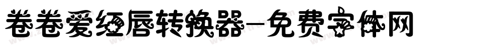 卷卷爱红唇转换器字体转换