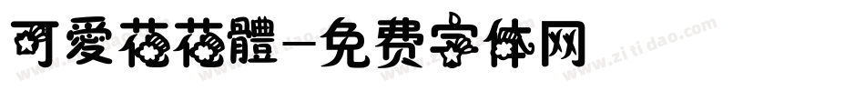 可愛花花體字体转换