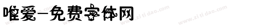 唯爱字体转换