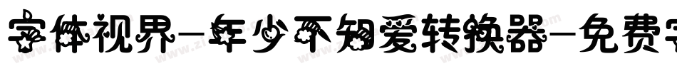 字体视界-年少不知爱转换器字体转换