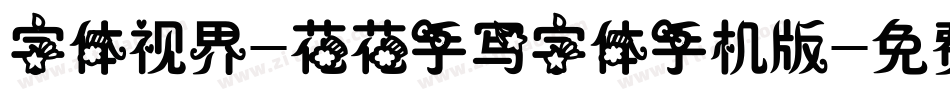 字体视界-花花手写字体手机版字体转换