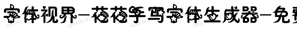 字体视界-花花手写字体生成器字体转换