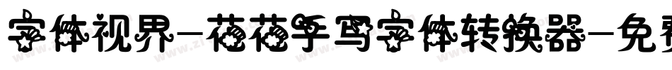 字体视界-花花手写字体转换器字体转换