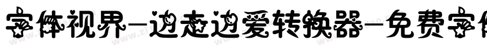 字体视界-边走边爱转换器字体转换