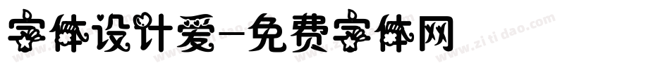 字体设计爱字体转换