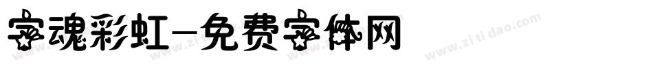 字魂彩虹字体转换