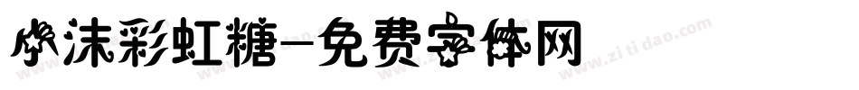 小沫彩虹糖字体转换