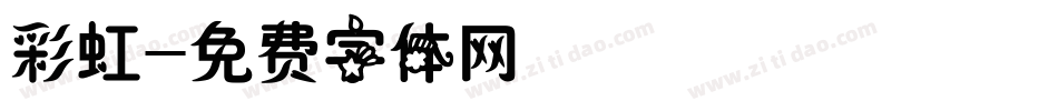 彩虹字体转换