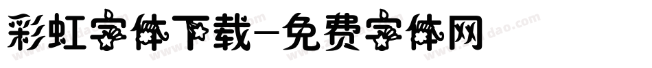 彩虹字体下载字体转换