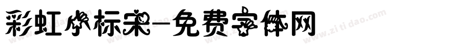 彩虹小标宋字体转换