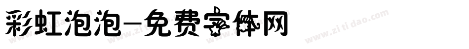 彩虹泡泡字体转换