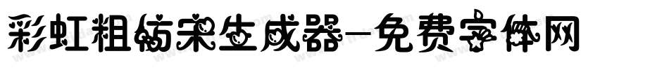 彩虹粗仿宋生成器字体转换