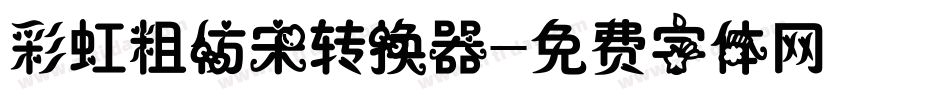 彩虹粗仿宋转换器字体转换