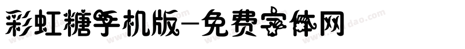 彩虹糖手机版字体转换