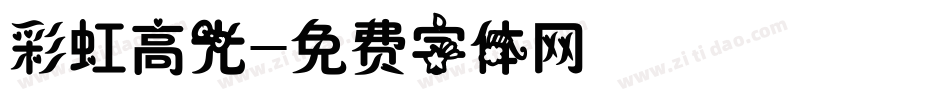 彩虹高光字体转换