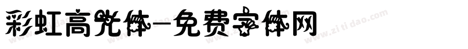 彩虹高光体字体转换