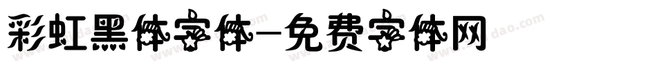 彩虹黑体字体字体转换