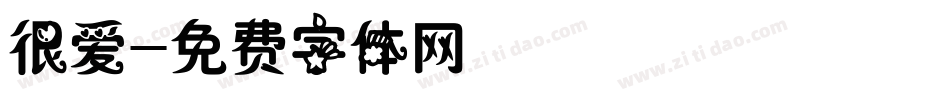 很爱字体转换