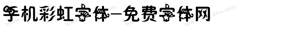 手机彩虹字体字体转换
