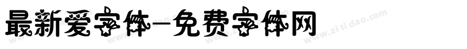 最新爱字体字体转换