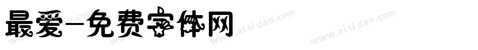 最爱字体转换