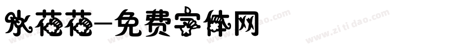 水花花字体转换
