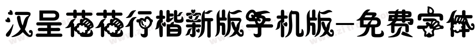 汉呈花花行楷新版手机版字体转换