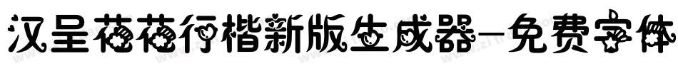 汉呈花花行楷新版生成器字体转换