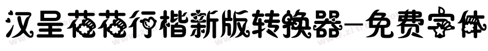 汉呈花花行楷新版转换器字体转换